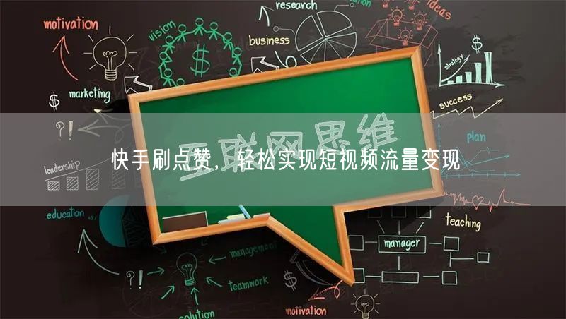 快手刷点赞，轻松实现短视频流量变现