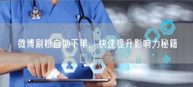 微博刷粉自助下单，快速提升影响力秘籍