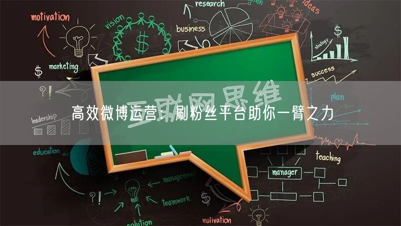 高效微博运营：刷粉丝平台助你一臂之力