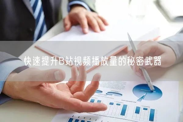 快速提升B站视频播放量的秘密武器