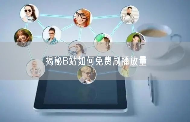 揭秘B站如何免费刷播放量