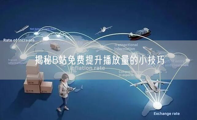 揭秘B站免费提升播放量的小技巧