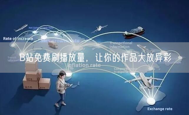 B站免费刷播放量，让你的作品大放异彩