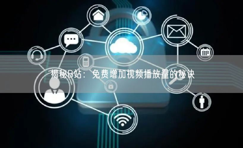 揭秘B站：免费增加视频播放量的秘诀