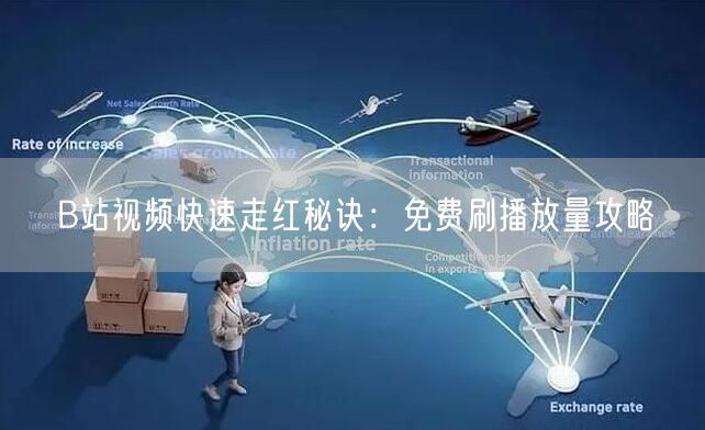 B站视频快速走红秘诀：免费刷播放量攻略