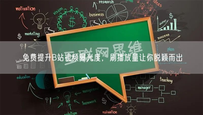 免费提升B站视频曝光度，刷播放量让你脱颖而出