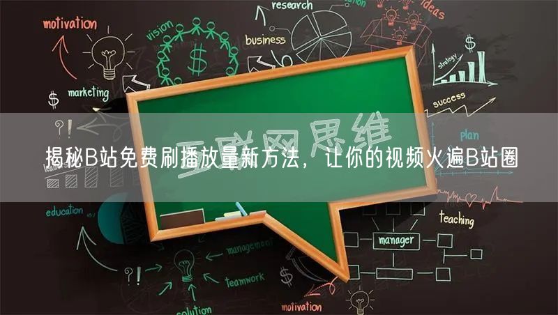 揭秘B站免费刷播放量新方法，让你的视频火遍B站圈