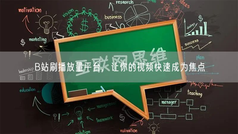 B站刷播放量平台，让你的视频快速成为焦点
