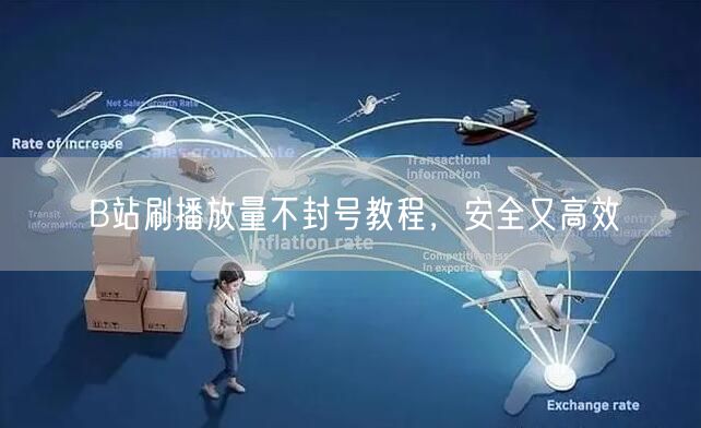 B站刷播放量不封号教程，安全又高效