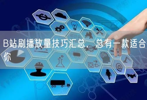 B站刷播放量技巧汇总，总有一款适合你
