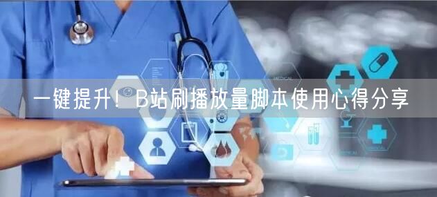 一键提升！B站刷播放量脚本使用心得分享