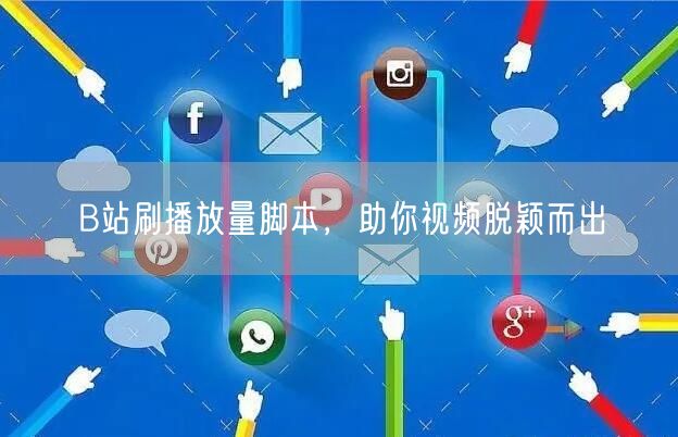 B站刷播放量脚本，助你视频脱颖而出