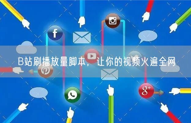 B站刷播放量脚本，让你的视频火遍全网
