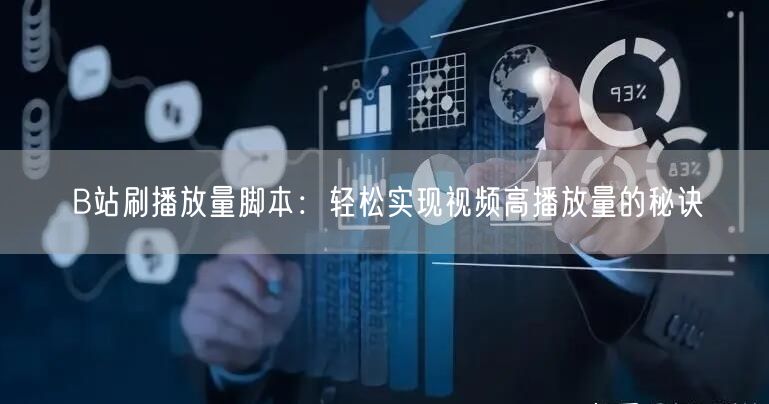 B站刷播放量脚本：轻松实现视频高播放量的秘诀