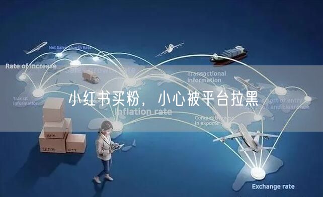小红书买粉，小心被平台拉黑