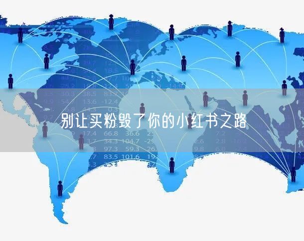 别让买粉毁了你的小红书之路
