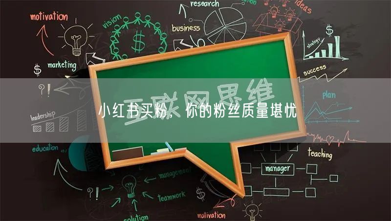 小红书买粉，你的粉丝质量堪忧