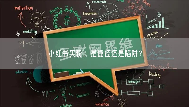 小红书买粉，是捷径还是陷阱？
