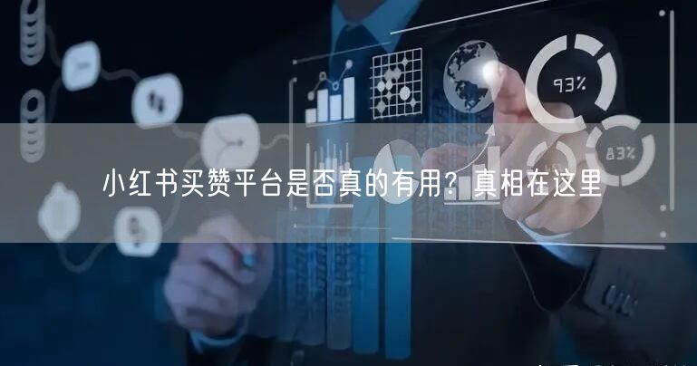 小红书买赞平台是否真的有用？真相在这里