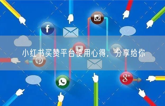 小红书买赞平台使用心得，分享给你