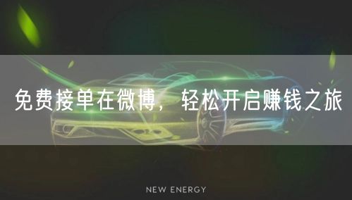 免费接单在微博，轻松开启赚钱之旅