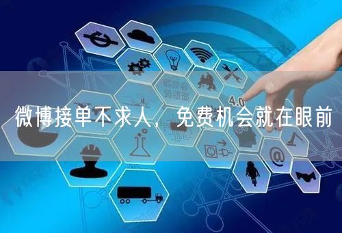 微博接单不求人，免费机会就在眼前