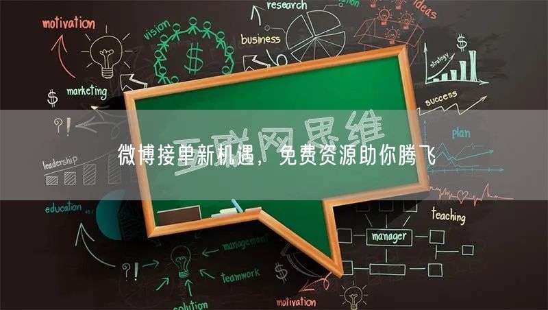 微博接单新机遇，免费资源助你腾飞