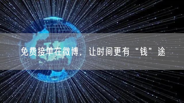 免费接单在微博，让时间更有“钱”途