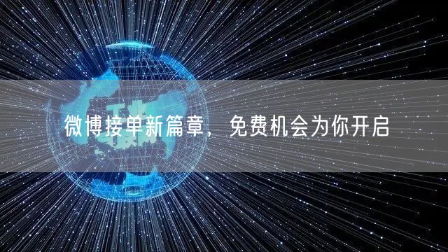 微博接单新篇章，免费机会为你开启