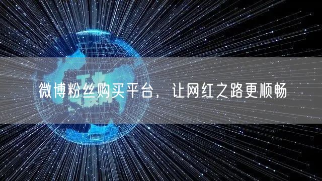 微博粉丝购买平台，让网红之路更顺畅