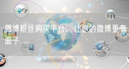 微博粉丝购买平台，让你的微博更有面子