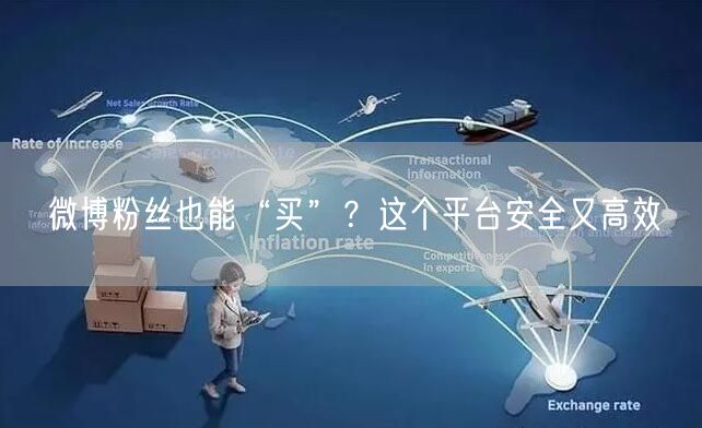 微博粉丝也能“买”？这个平台安全又高效