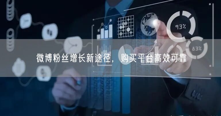 微博粉丝增长新途径，购买平台高效可靠