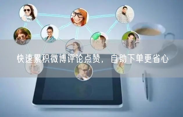 快速累积微博评论点赞，自助下单更省心