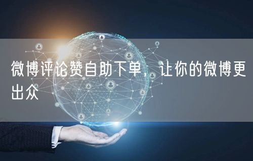 微博评论赞自助下单，让你的微博更出众