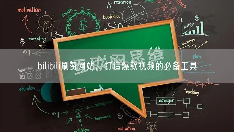 bilibili刷赞网站，打造爆款视频的必备工具