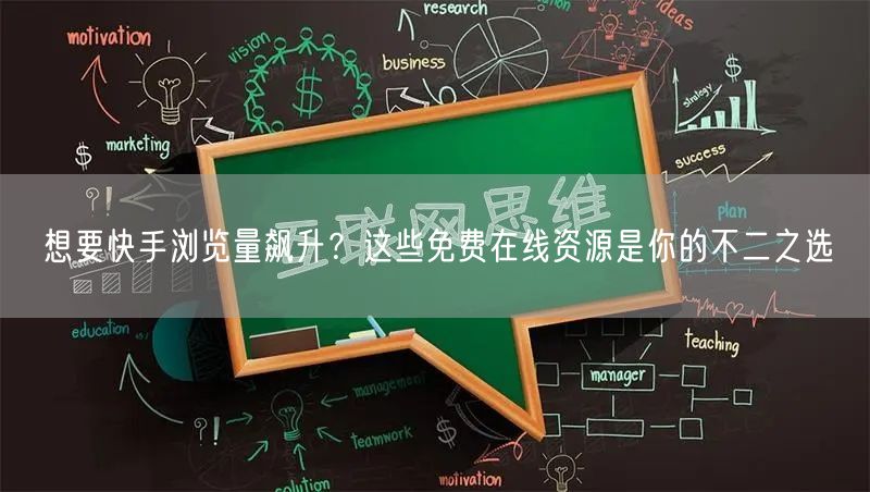想要快手浏览量飙升？这些免费在线资源是你的不二之选