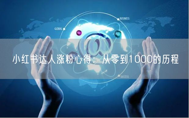 小红书达人涨粉心得：从零到1000的历程