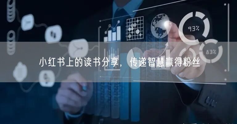 小红书上的读书分享，传递智慧赢得粉丝