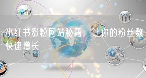 小红书涨粉网站秘籍，让你的粉丝数快速增长