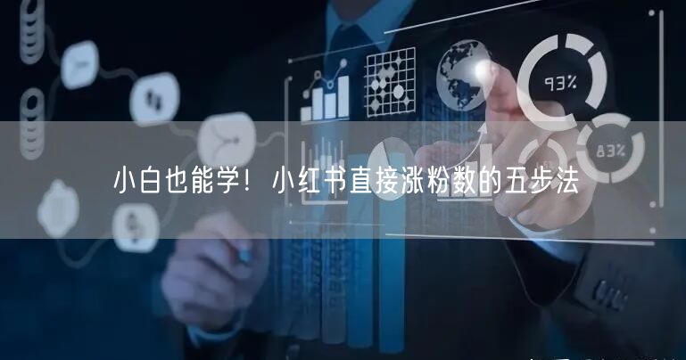 小白也能学！小红书直接涨粉数的五步法