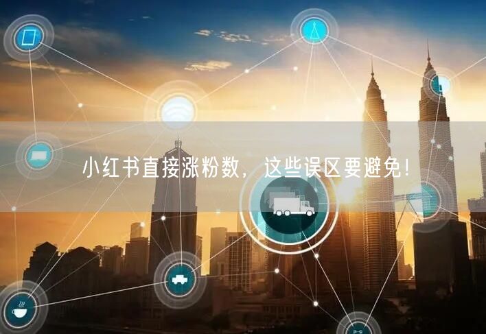 小红书直接涨粉数，这些误区要避免！