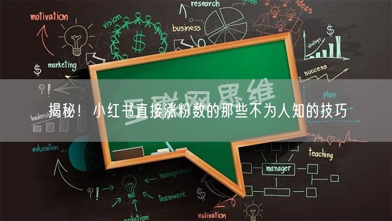 揭秘！小红书直接涨粉数的那些不为人知的技巧