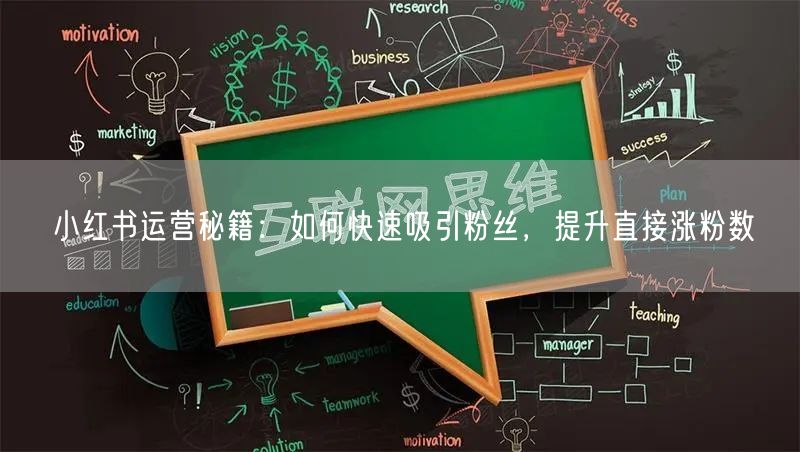 小红书运营秘籍：如何快速吸引粉丝，提升直接涨粉数