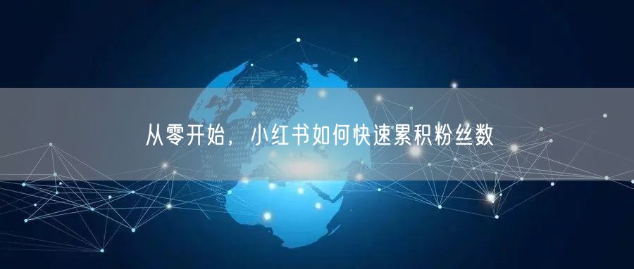 从零开始，小红书如何快速累积粉丝数