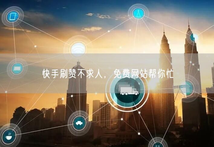 快手刷赞不求人，免费网站帮你忙
