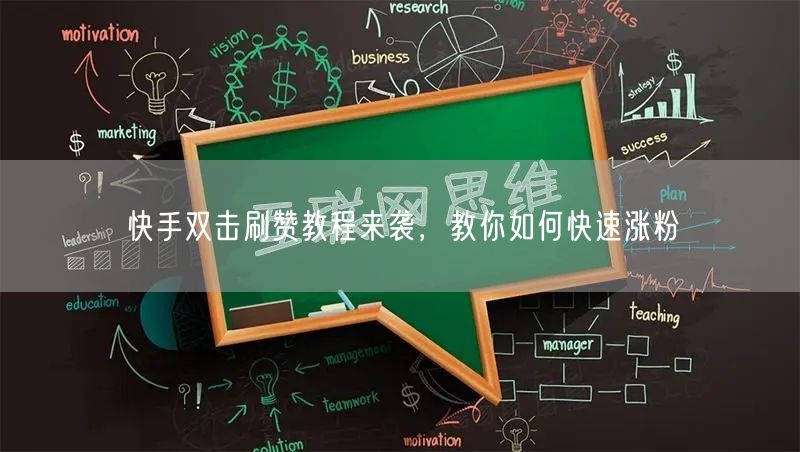 快手双击刷赞教程来袭，教你如何快速涨粉