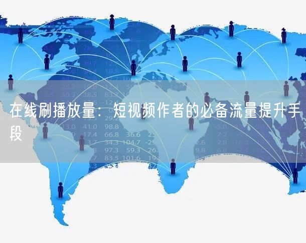 在线刷播放量：短视频作者的必备流量提升手段