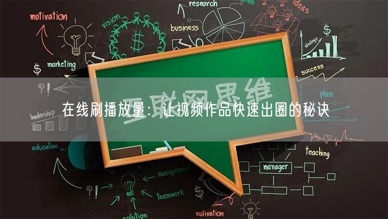 在线刷播放量：让视频作品快速出圈的秘诀