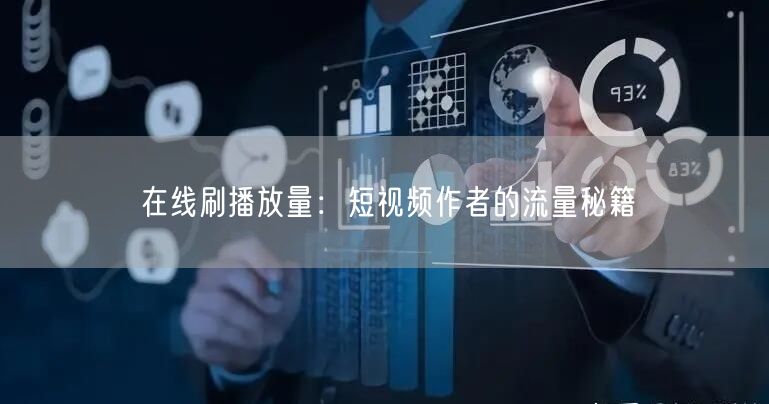 在线刷播放量：短视频作者的流量秘籍